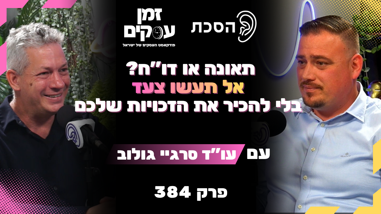 כך תתמודדו נכון עם דוחות תנועה ותאונות דרכים: עו"ד סרגיי גולוב מסביר