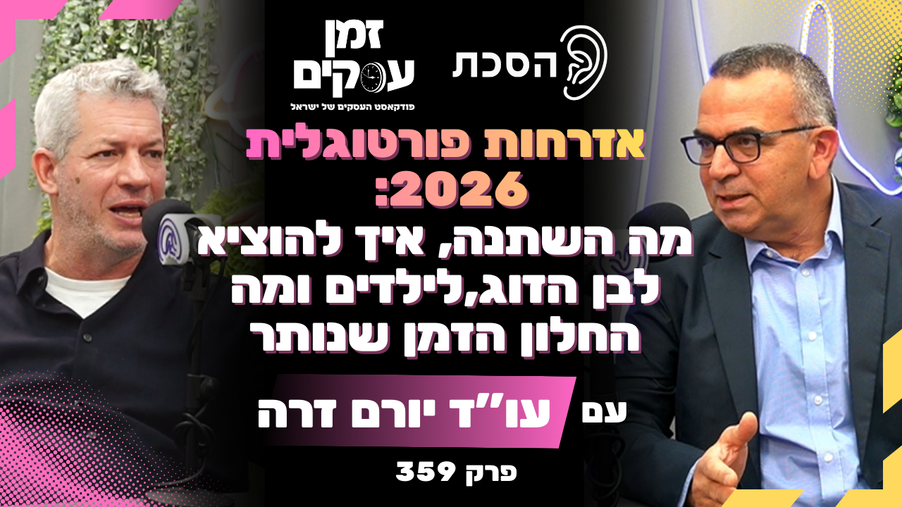 החוק הפורטוגלי גוסס, אבל החלון לילדים ולבני זוג עדיין פתוח – כך תיערכו נכון