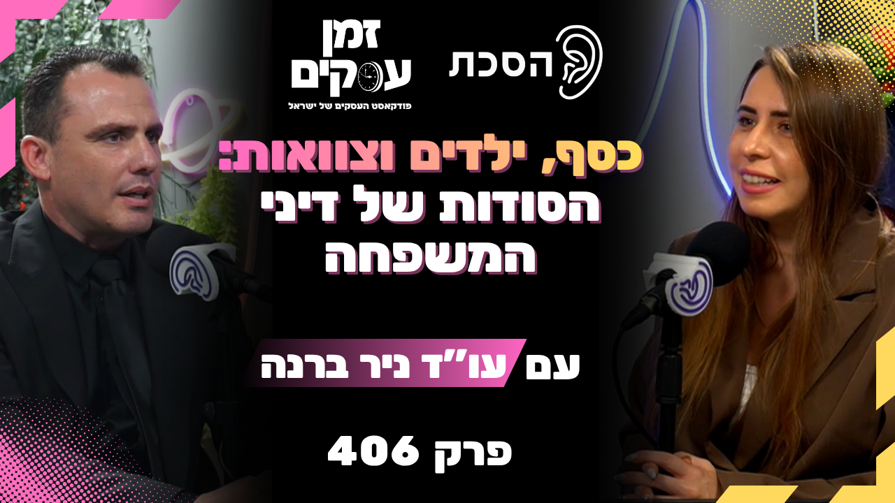 ניר ברנה: כך נראית החזית המשפטית של המשפחה הישראלית